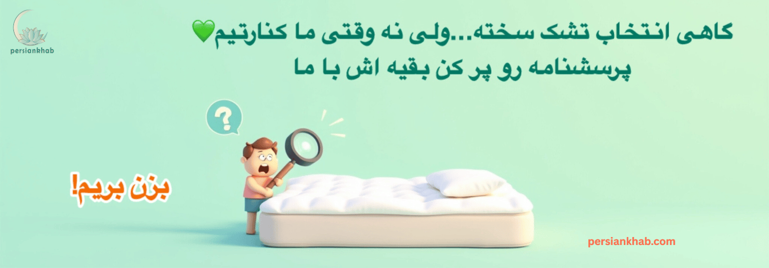 فرم هوشمند راهنمای تشک