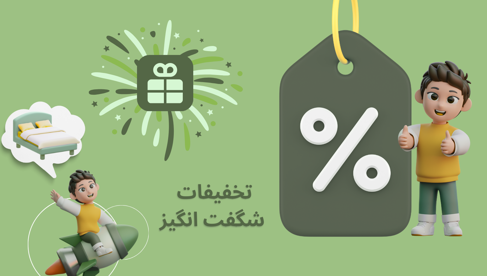 پیشنهادات شگفت انگیز