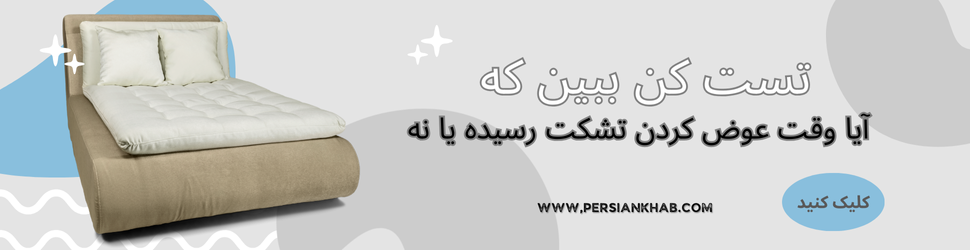 زمان تعویض تشک