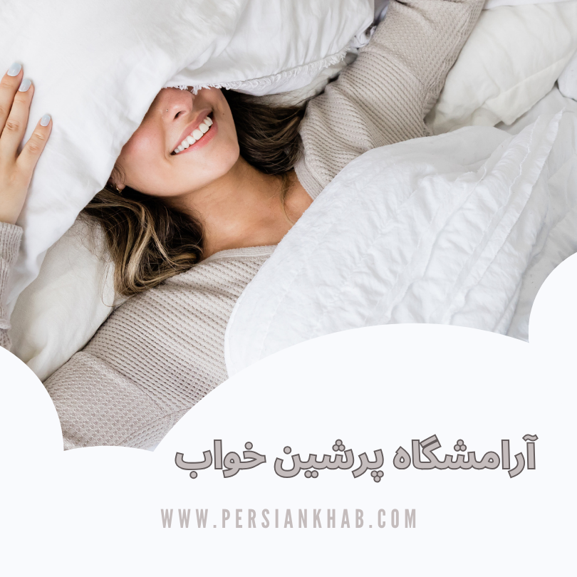 آرامشگاه پرشین خواب