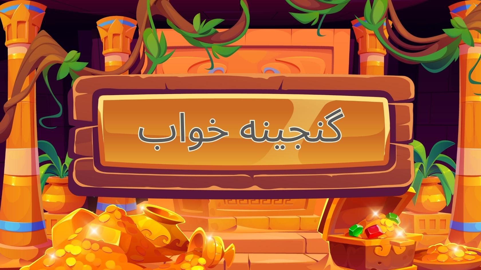 گنجینه خواب پرشین