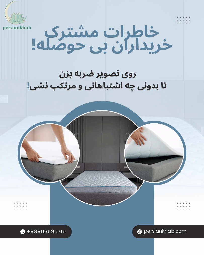 اشتباهات رایج در خرید تشک