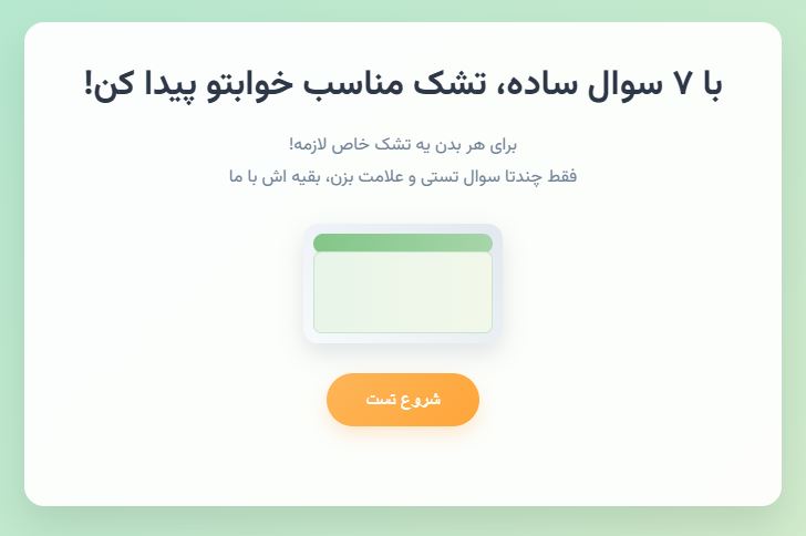 تشک مناسب خواب تو پیدا کن!