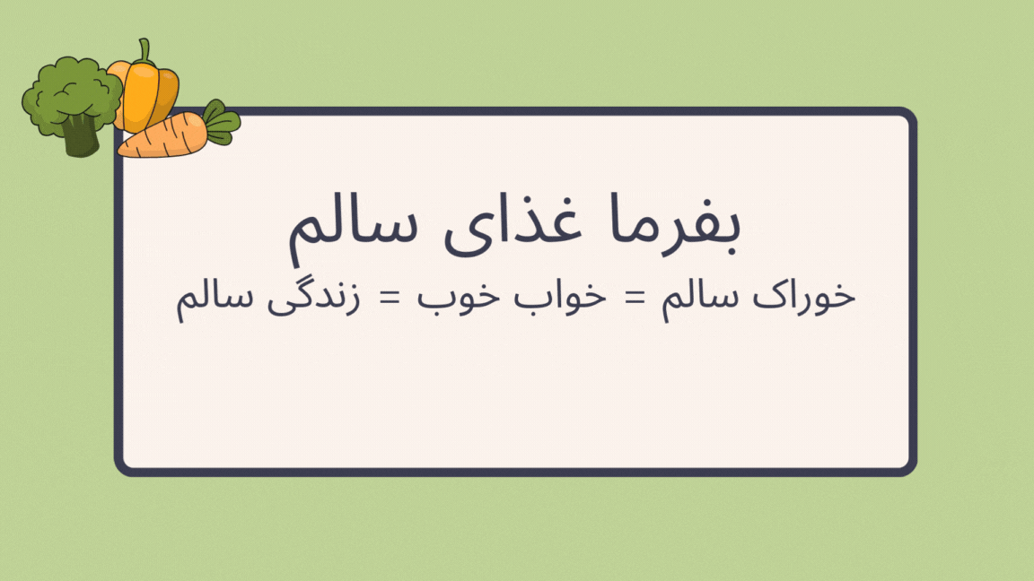 غذای سالم و خواب خوب