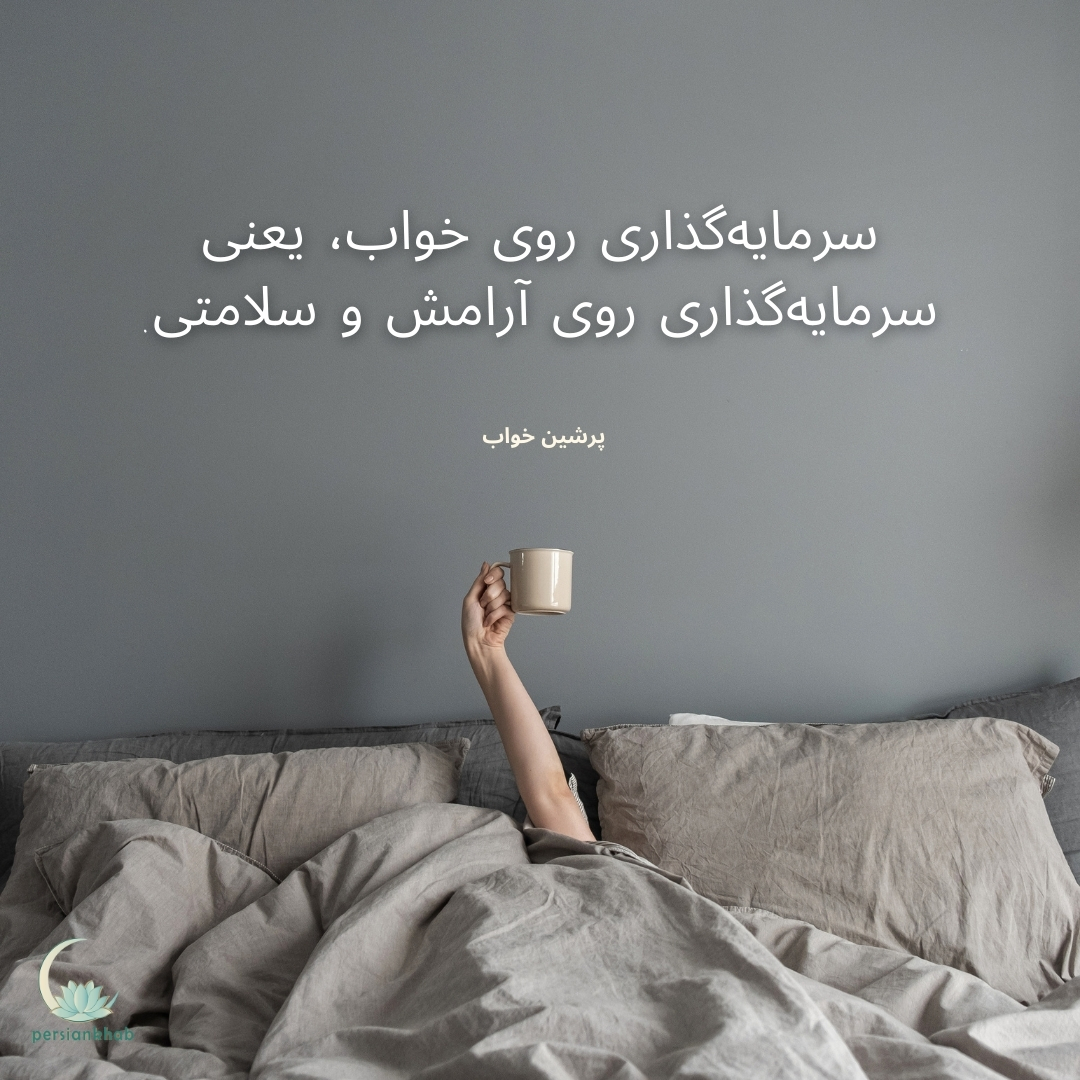 عادت های خواب سالم و مفید