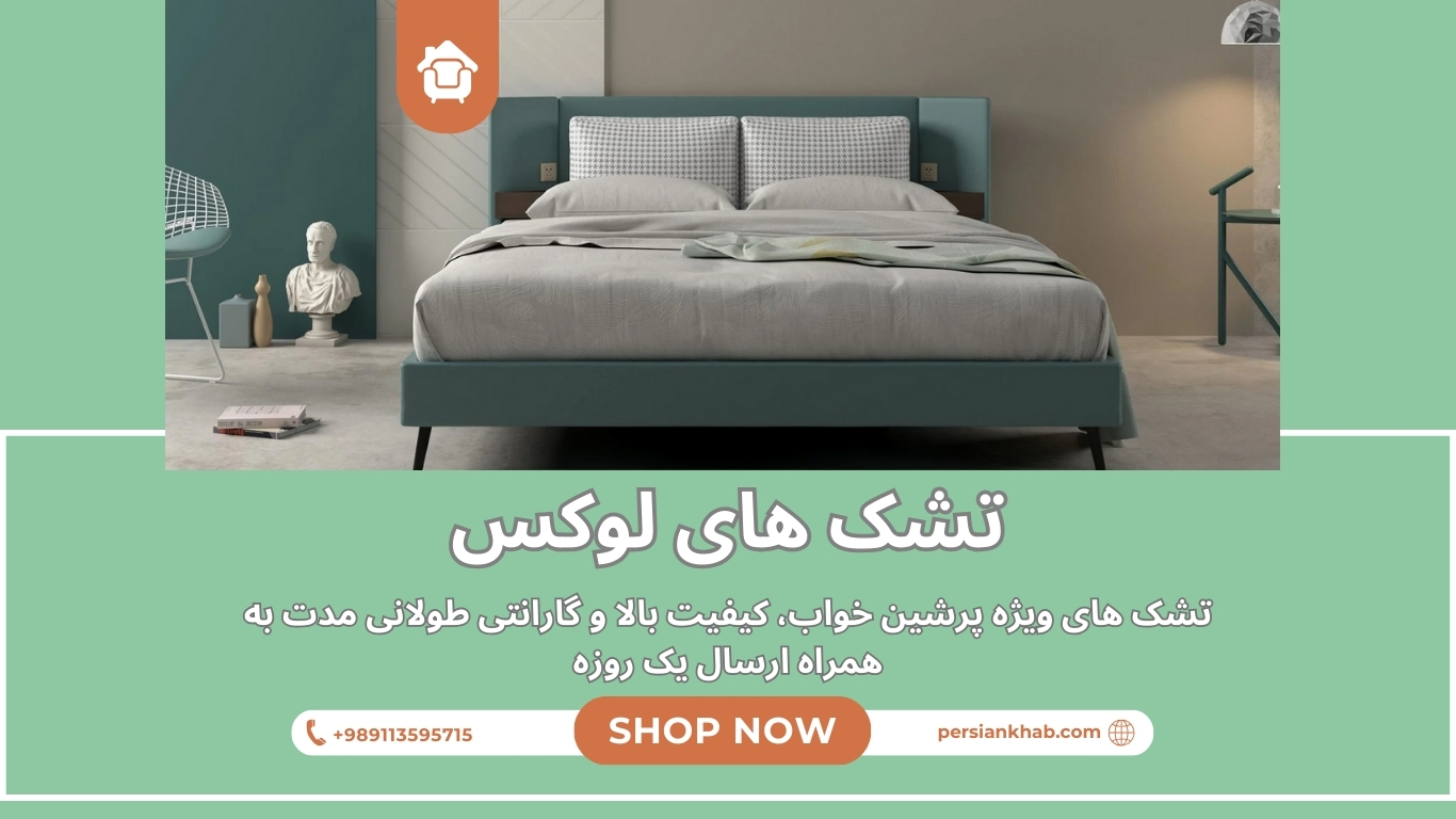 لوکس ترین تشک ها