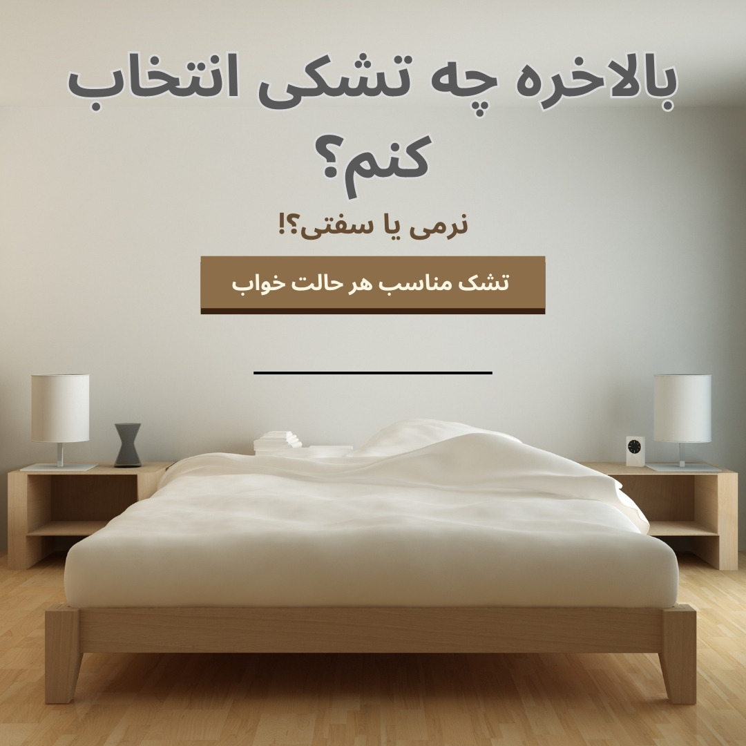 🛏️ سفتی یا نرمی؟ بالاخره چه تشکی انتخاب کنم؟
