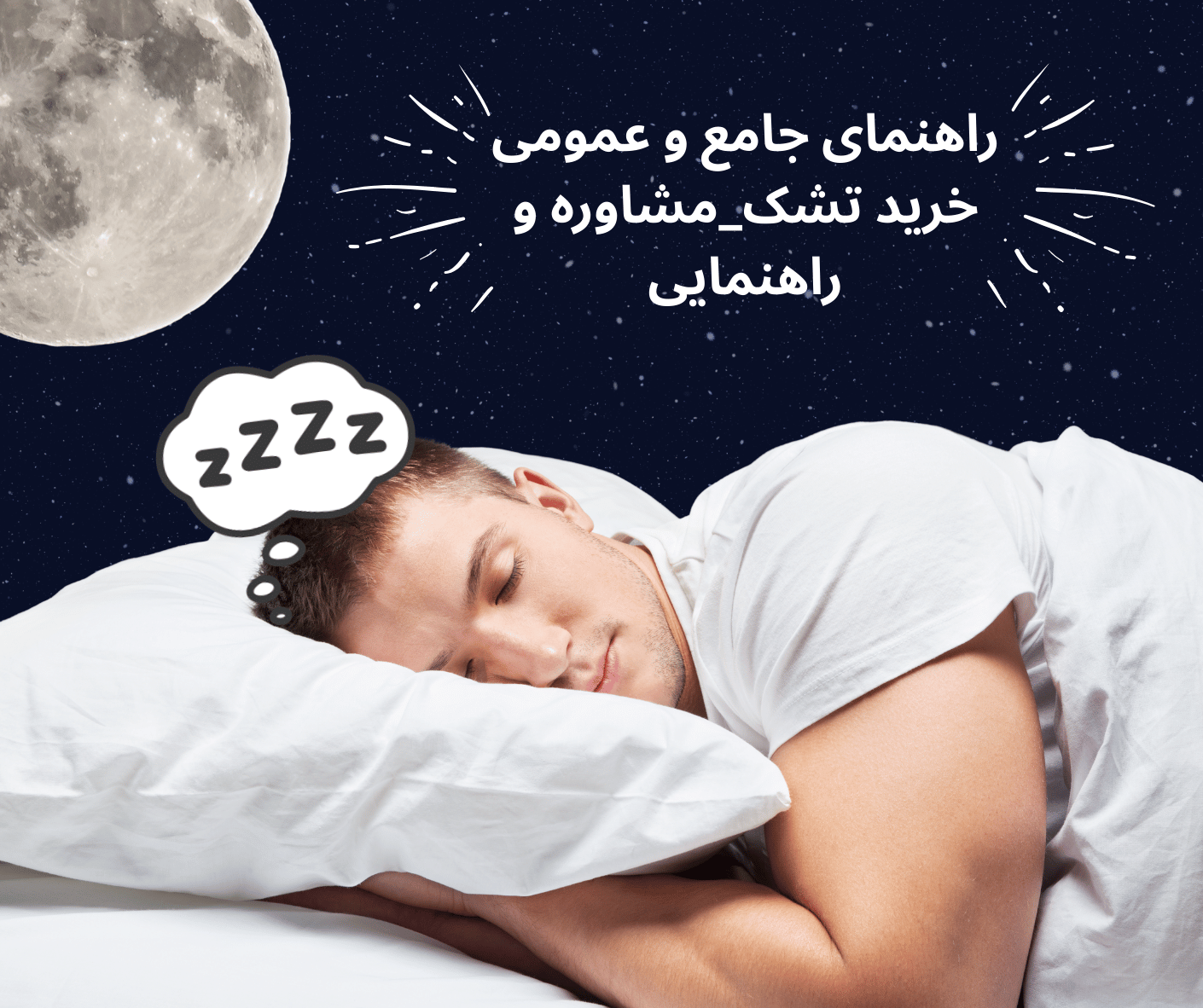 راهنمای جامع و عمومی خرید تشک 🛏️✨ | مشاوره و راهنمایی 🤝