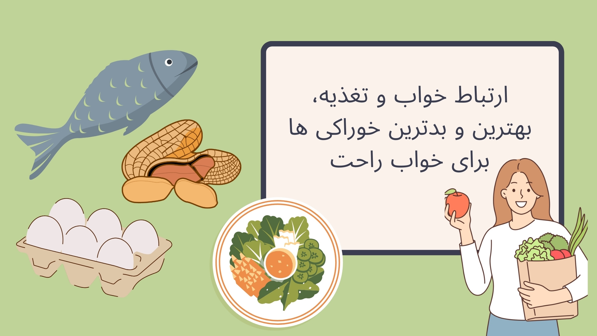 ارتباط خواب و تغذیه😴🥗 | چی بخوریم تا راحت‌ تر بخوابیم؟