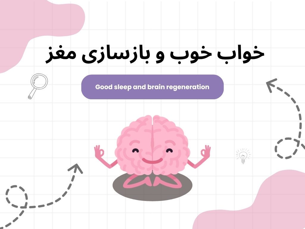 رابطه بین خواب خوب و بازسازی مغز و عضلات🧠💪